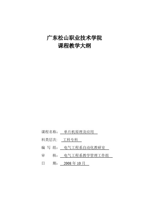 《单片机原理及应用》教学大纲