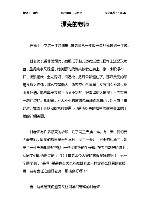 漂亮的老师作文【小学三年级400字】