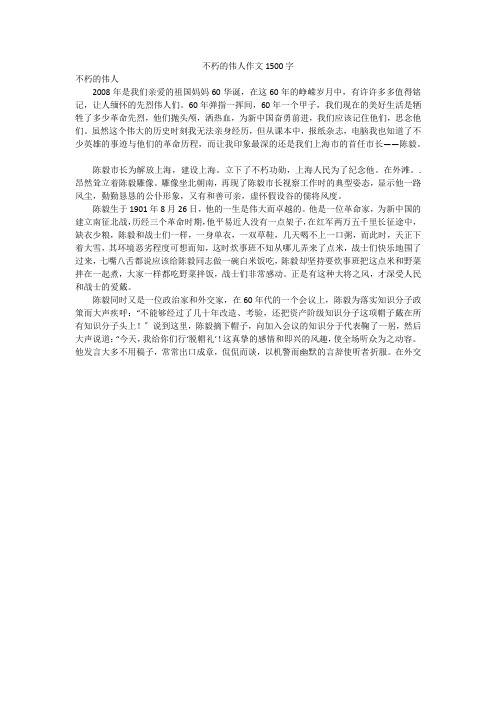 不朽的伟人作文1500字