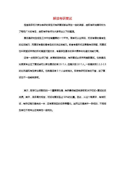 解读考研复试