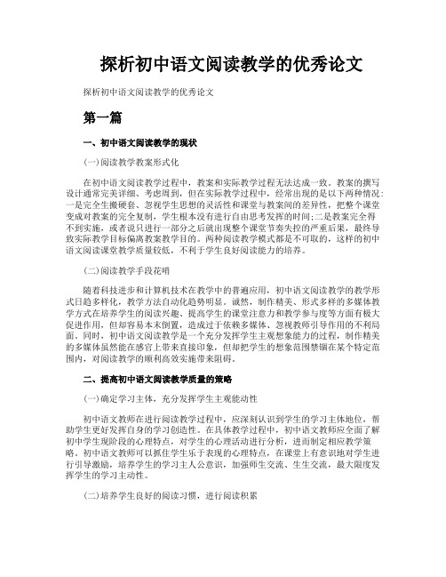 探析初中语文阅读教学的优秀论文