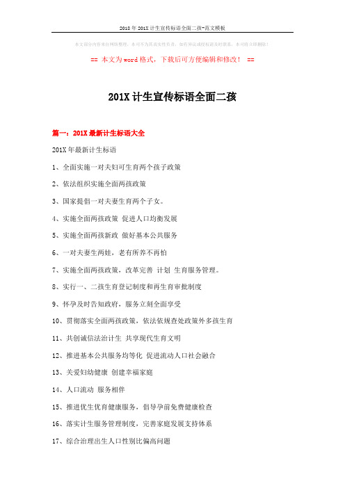 2018年201X计生宣传标语全面二孩-范文模板 (4页)