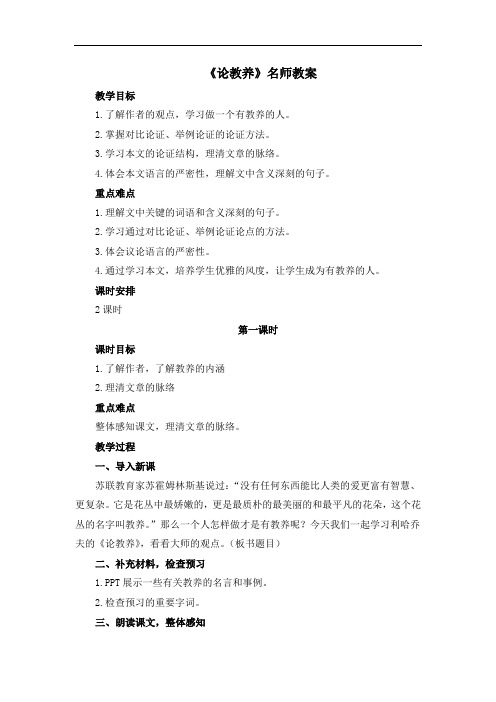 部编版九年级语文上册第二单元第八课《论教养》精品教案2