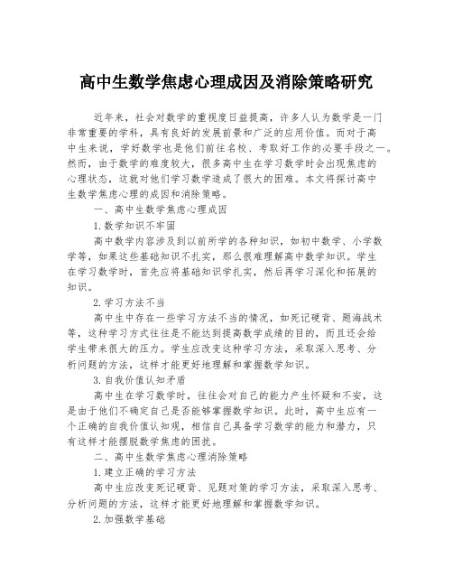 高中生数学焦虑心理成因及消除策略研究