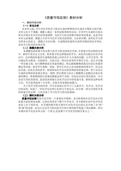 化学人教版九年级上册《质量守恒定律》第一课时教材分析