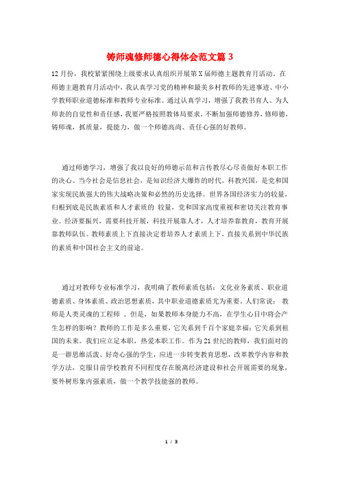 铸师魂修师德心得体会范文篇3