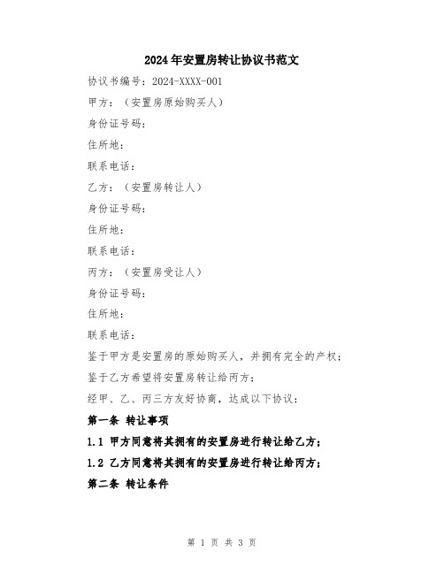 2024年安置房转让协议书范文
