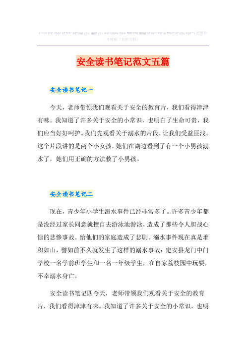 安全读书笔记范文五篇