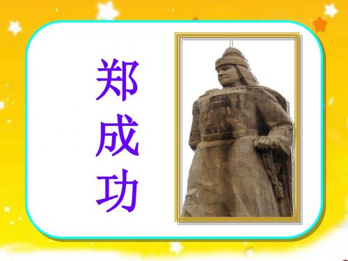 苏教部编版六年级语文上册《文  2 郑成功》公开课课件_1