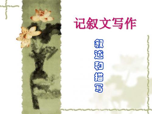 记叙文写作--叙述和描写