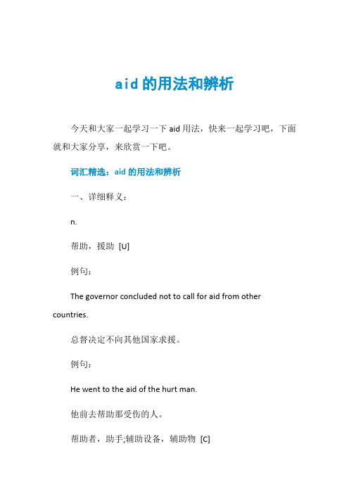 aid的用法和辨析