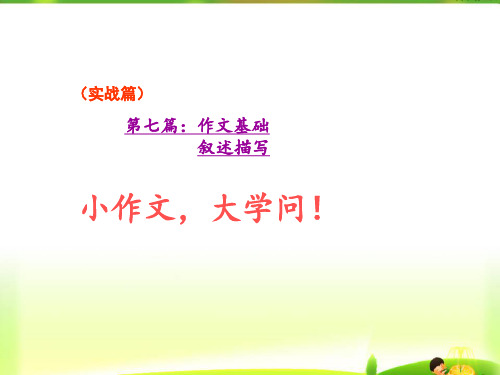 六年级上册语文作文扩展课件-第十四讲  描写(共11张PPT)-人教(部编版)