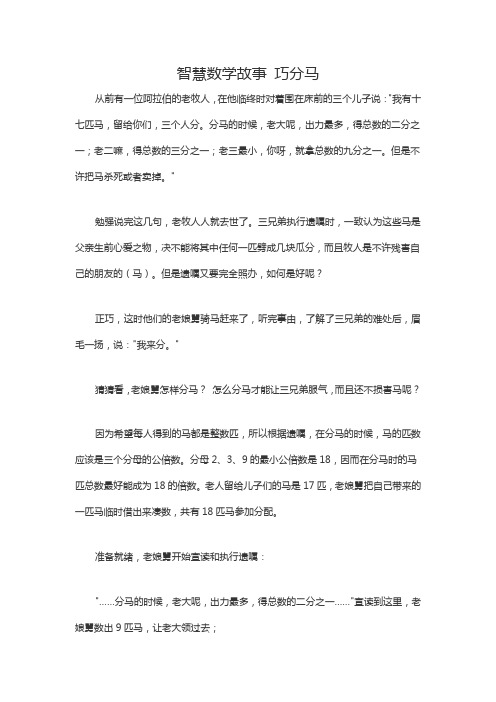 智慧数学故事 巧分马