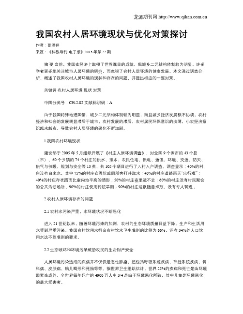 我国农村人居环境现状与优化对策探讨