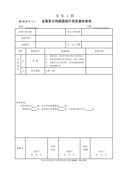 表(长水)8.7-1 金属氧化物避雷器外观质量检查表