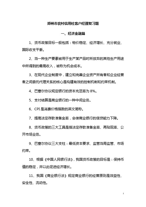 郑州市农村信用社客户经理复习题汇总(1)