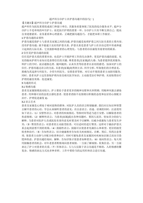 超声科分诊护士在护患沟通中的技巧(一)