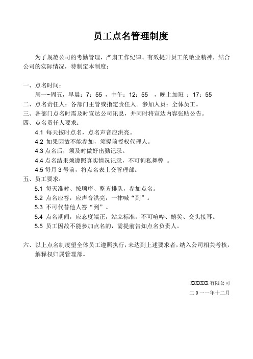 员工点名管理制度