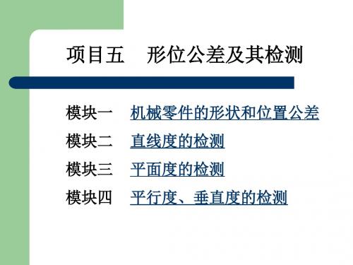 形位公差的检测