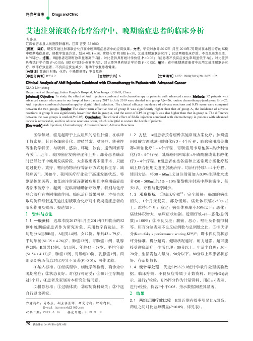 艾迪注射液联合化疗治疗中、晚期癌症患者的临床分析