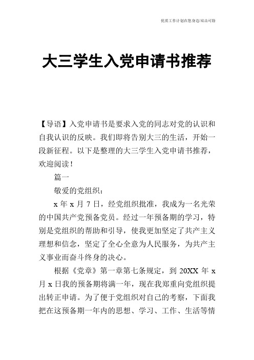 【申请书】大三学生入党申请书推荐