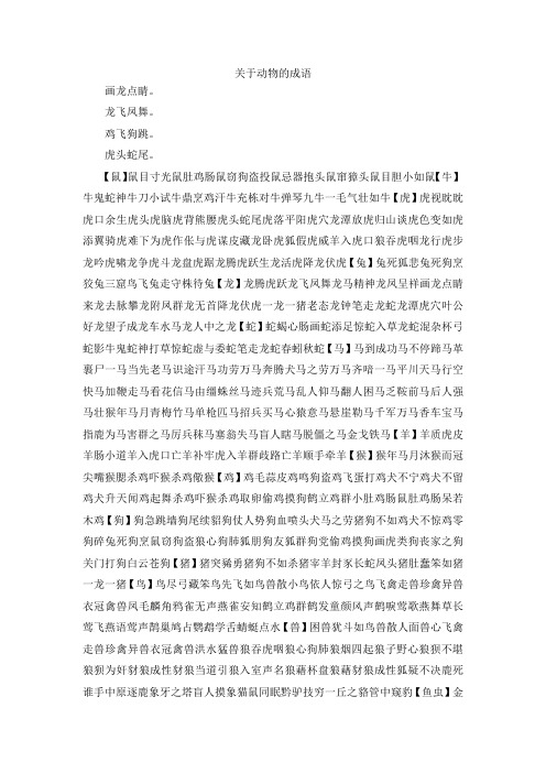 最新-关于动物的成语 精品