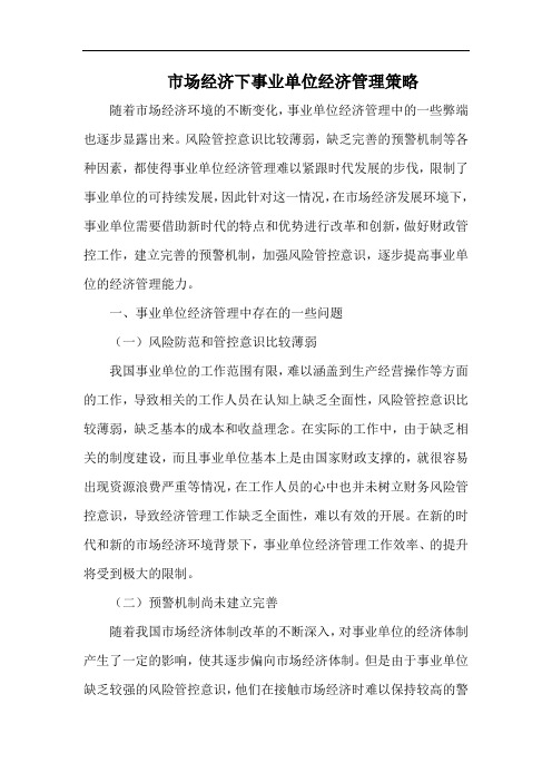市场经济下事业单位经济管理策略.docx