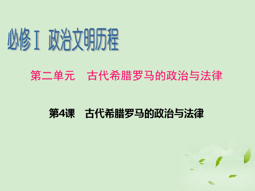 广东省高考历史一轮复习 第2单元第4课 古代希腊罗马的政治与法律课件 新人教版必修1 