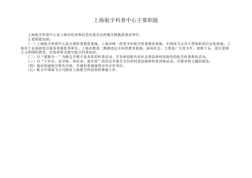 上海航宇科普中心主要职能