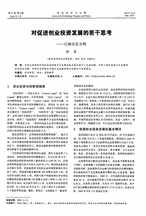 对促进创业投资发展的若干思考——以湖北省为例