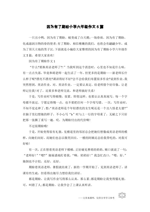 因为有了期盼小学六年级作文5篇