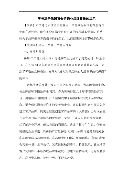 奥美对于我国黄金首饰业品牌建设启示论文