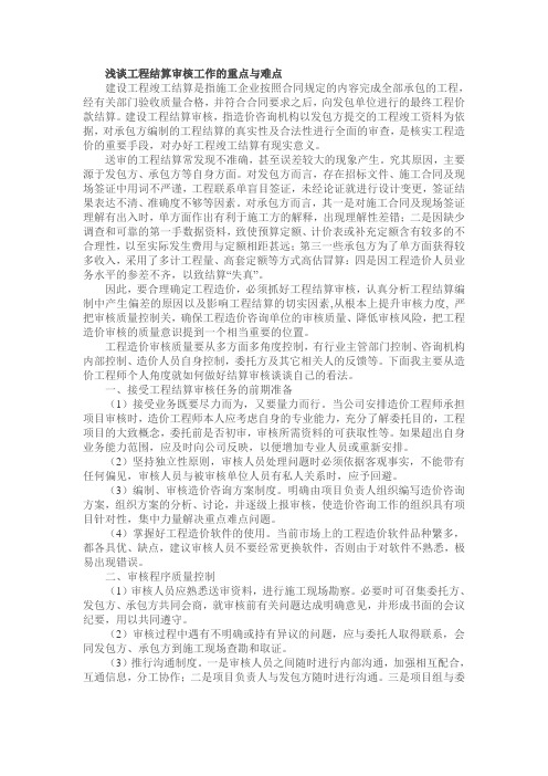 工程结算审核工作的重点与难点