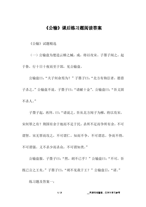 《公输》课后练习题阅读答案