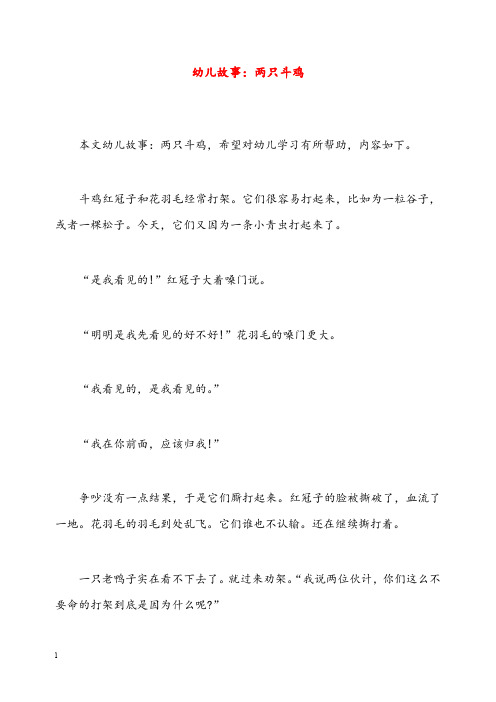 幼儿园学前教育幼儿故事两只斗鸡(重点资料).doc