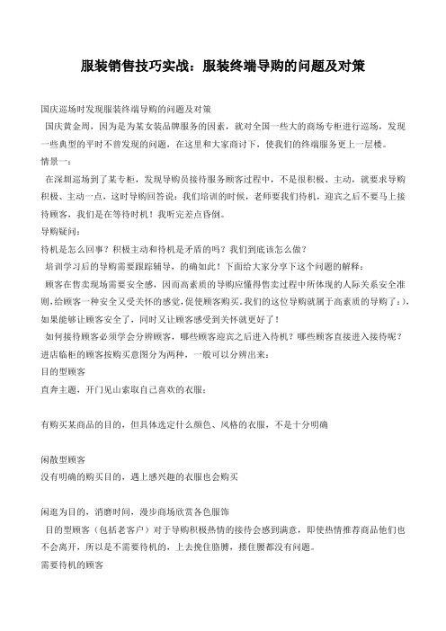服装销售技巧实战：服装终端导购的问题及对策.