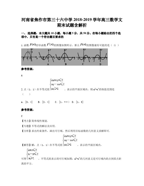 河南省焦作市第三十六中学2018-2019学年高三数学文期末试题含解析