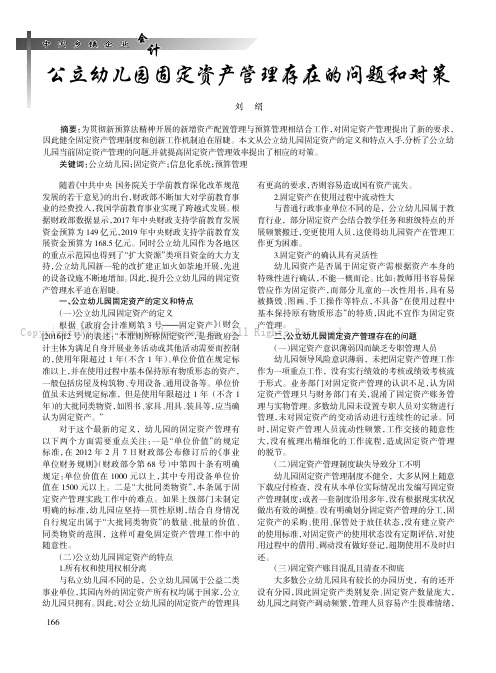 公立幼儿园固定资产管理存在的问题和对策