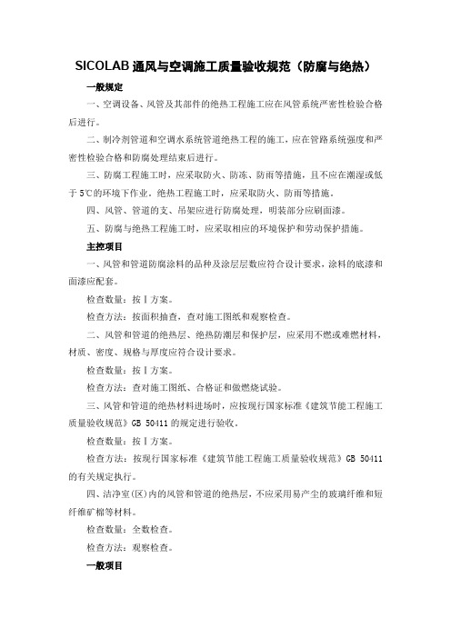 SICOLAB通风与空调施工质量验收规范(防腐与绝热)