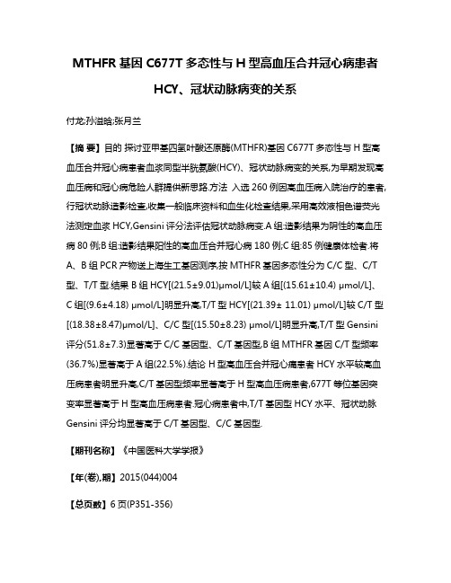 MTHFR基因C677T多态性与H型高血压合并冠心病患者HCY、冠状动脉病变的关系