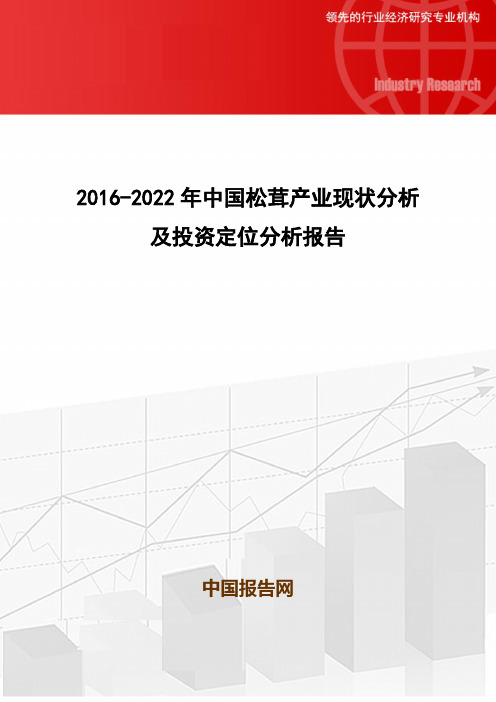 2016-2022年中国松茸产业现状分析及投资定位分析报告