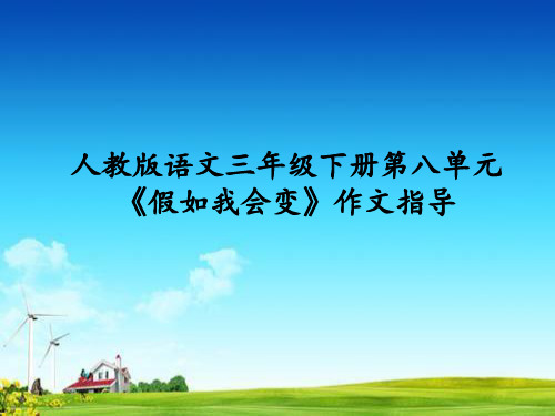 部编版(人教版)三年级下册语文习作：这样想象真有趣《假如我会变》课件