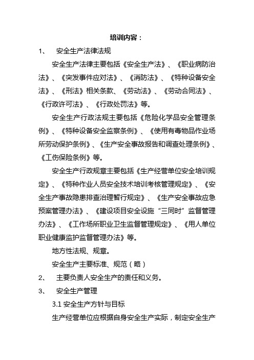 生产经营单位主要负责人安全生产培训大纲