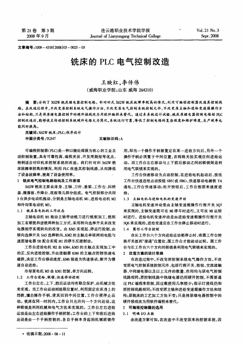 铣床的PLC电气控制改造