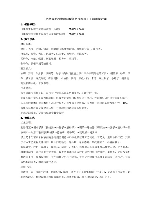 木材表面施涂溶剂型混色涂料施工分项工程质量治理