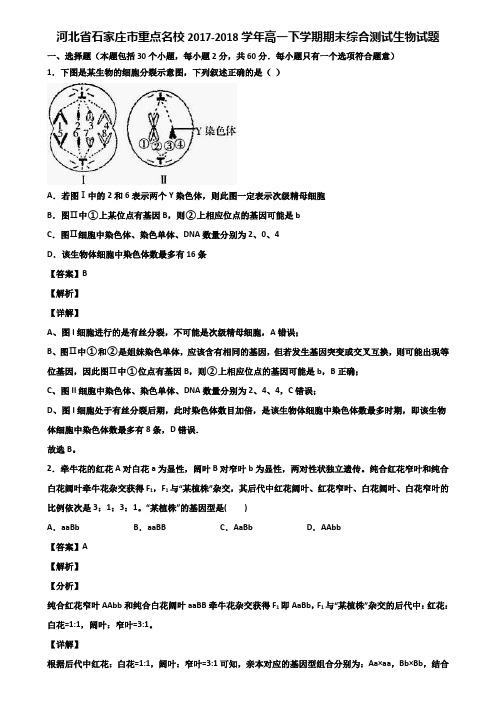 河北省石家庄市重点名校2017-2018学年高一下学期期末综合测试生物试题含解析