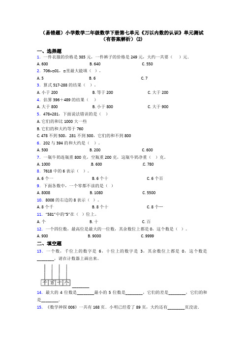 (易错题)小学数学二年级数学下册第七单元《万以内数的认识》单元测试(有答案解析)(2)