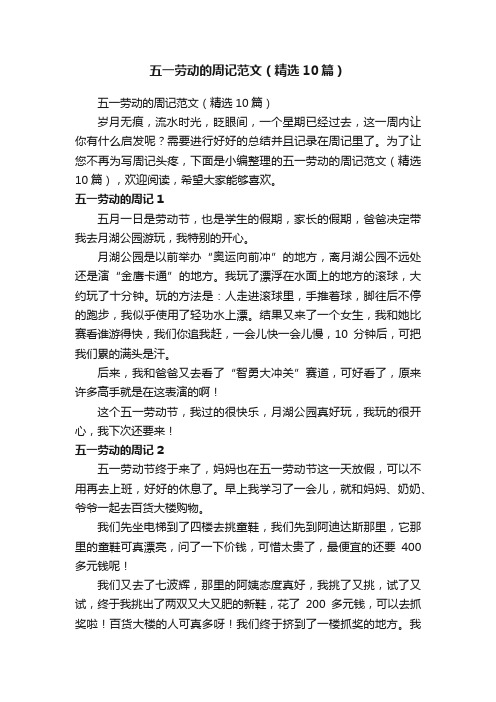 五一劳动的周记范文（精选10篇）