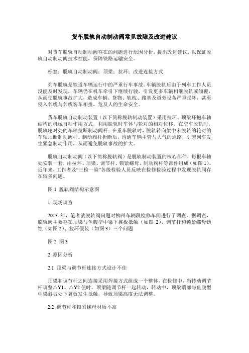 货车脱轨自动制动阀常见故障及改进建议