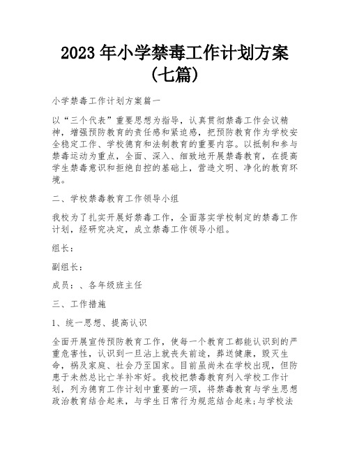 2023年小学禁毒工作计划方案(七篇)